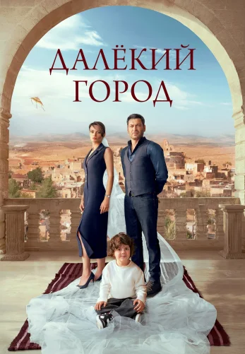 Далекий город 1-28, 29 серия русская озвучка смотреть онлайн бесплатно Turok1990