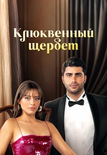 Клюквенный щербет 1-103, 104 серия русская озвучка смотреть бесплатно онлайн Turok1990