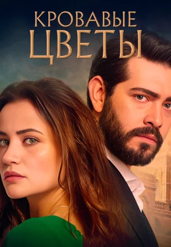 Кровавые цветы турецкий сериал 1-434, 435 серия на русском языке бесплатно смотреть все серии