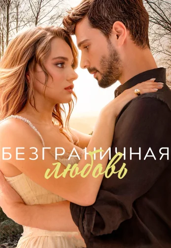 Безграничная любовь 1-63, 64 серия турецкий сериал русская озвучка бесплатно смотреть онлайн Turok1990