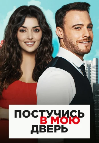 Постучись в мою дверь 1-52, 53 серия турецкий сериал русская озвучка смотреть онлайн все серии бесплатно