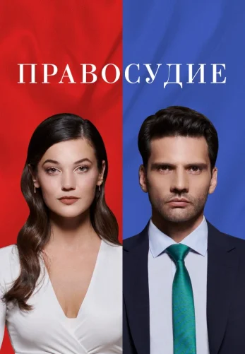 Приговор 1-95, 96 серия турецкий сериал русская озвучка смотреть все серии онлайн бесплатно