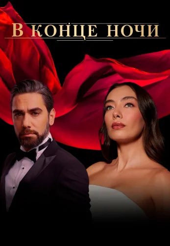 В конце ночи 1-26, 27 серия турецкий сериал русская озвучка смотреть онлайн все серии бесплатно