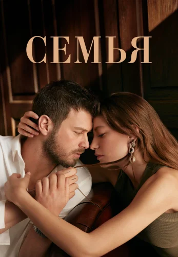 Семья 1-30, 31 серия турецкий сериал русская озвучка онлайн смотреть все серии бесплатно