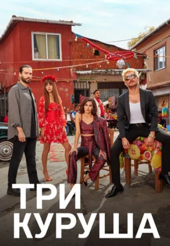Три куруша 1-28, 29 серия турецкий сериал русская озвучка онлайн смотреть все серии бесплатно