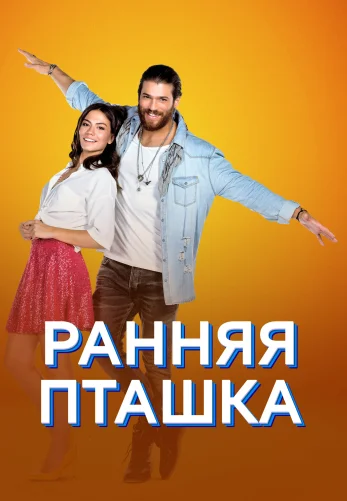 Ранняя пташка 1-51, 52 серия турецкий сериал русская озвучка смотреть онлайн все серии бесплатно
