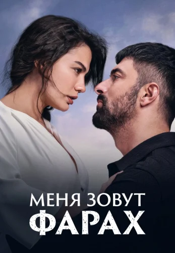Меня зовут Фарах 1-27, 28 серия турецкий сериал русская озвучка онлайн смотреть все серии бесплатно