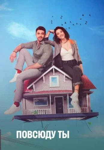 Повсюду ты / Везде ты 1-23, 24 серия турецкий сериал русская озвучка смотреть онлайн все серии бесплатно