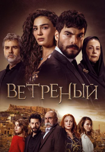 Ветреный 1-69, 70 серия турецкий сериал русская озвучка смотреть онлайн все серии бесплатно